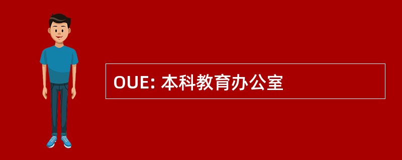 OUE: 本科教育办公室