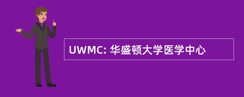 UWMC: 华盛顿大学医学中心