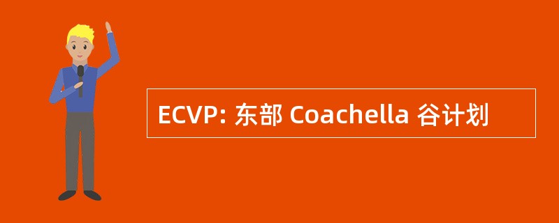 ECVP: 东部 Coachella 谷计划