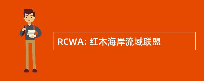 RCWA: 红木海岸流域联盟