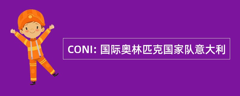 CONI: 国际奥林匹克国家队意大利