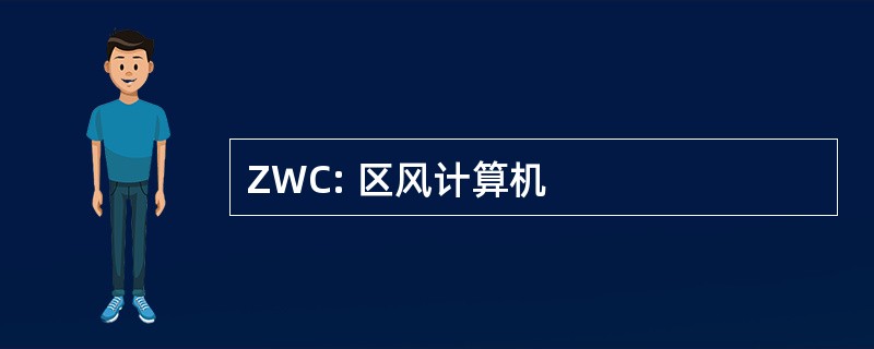 ZWC: 区风计算机