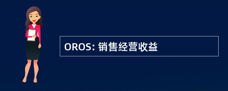 OROS: 销售经营收益