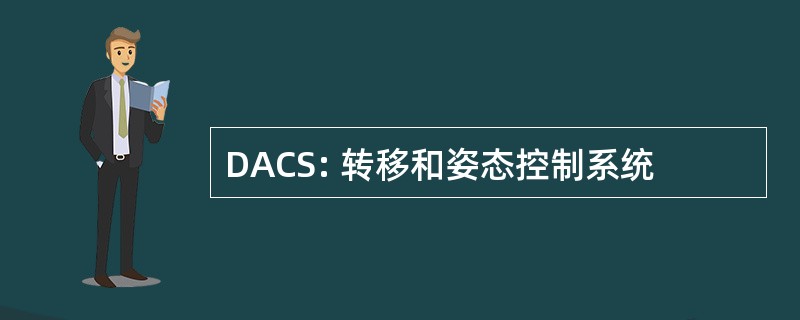 DACS: 转移和姿态控制系统