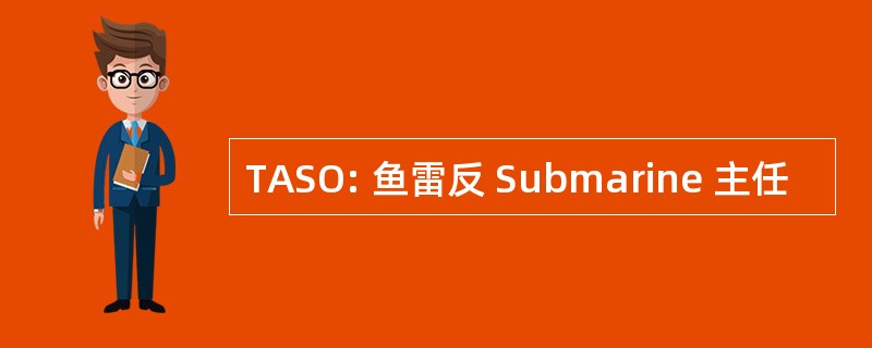 TASO: 鱼雷反 Submarine 主任