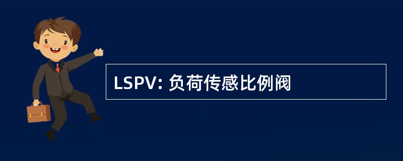 LSPV: 负荷传感比例阀