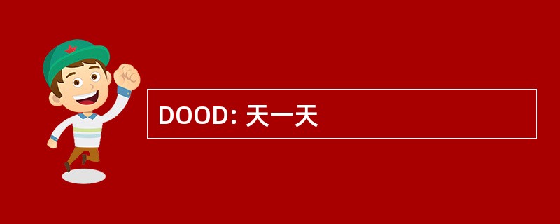 DOOD: 天一天