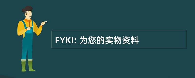 FYKI: 为您的实物资料