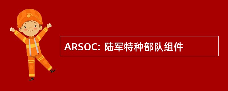 ARSOC: 陆军特种部队组件