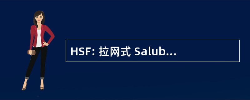 HSF: 拉网式 Salubritas et 费利西塔斯