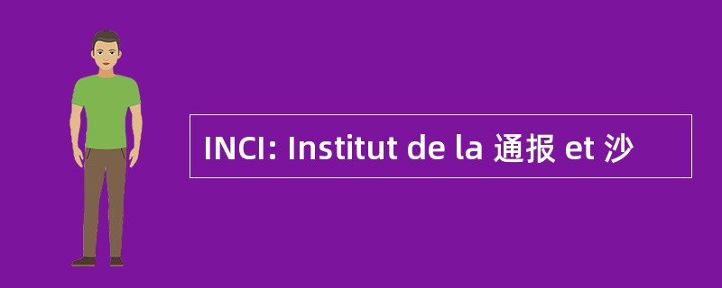 INCI: Institut de la 通报 et 沙