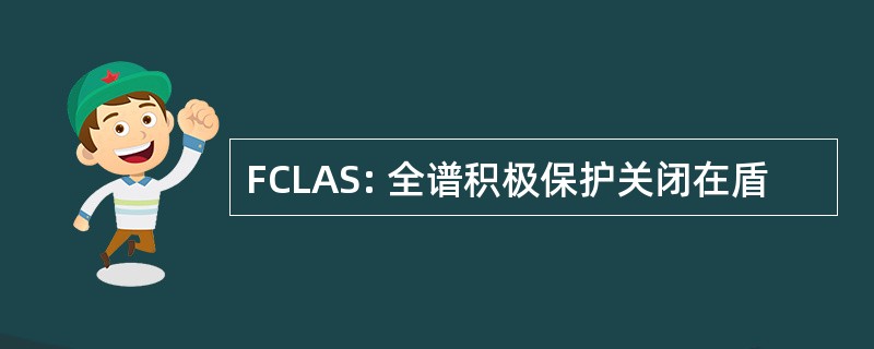 FCLAS: 全谱积极保护关闭在盾