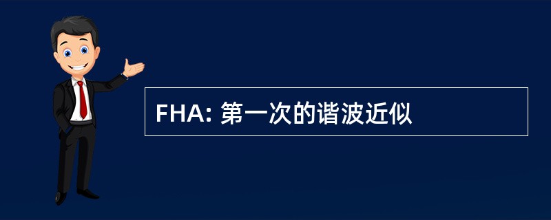 FHA: 第一次的谐波近似