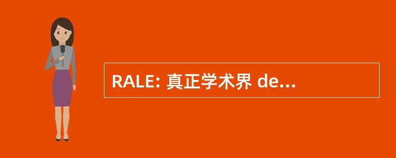 RALE: 真正学术界 de la 虽则西班牙