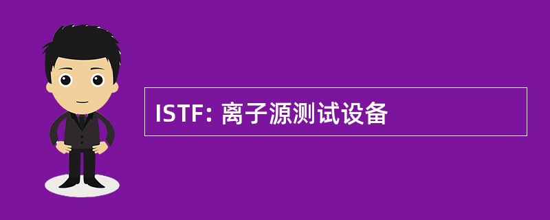 ISTF: 离子源测试设备