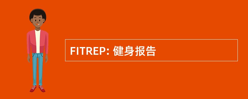 FITREP: 健身报告