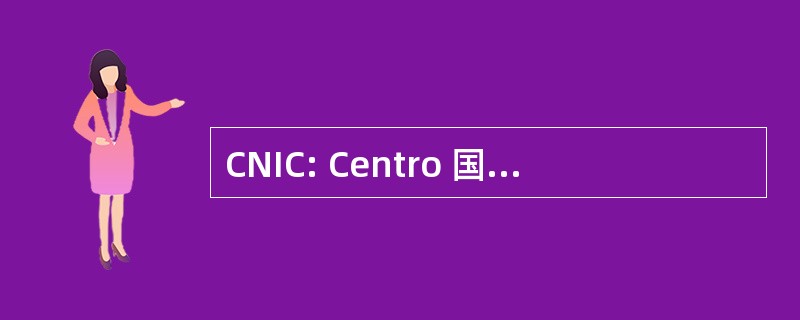 CNIC: Centro 国立 de Ivestigaciones 进行