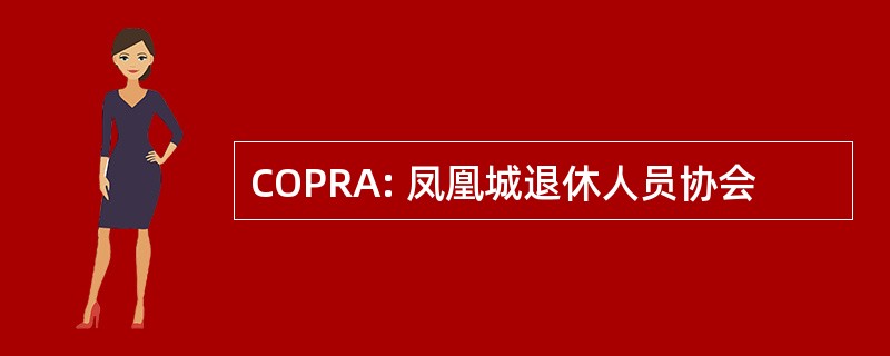 COPRA: 凤凰城退休人员协会