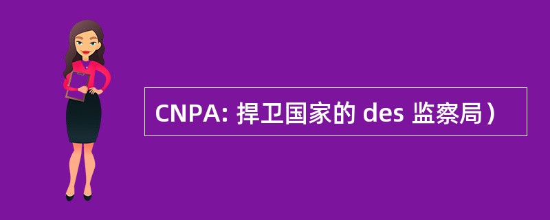 CNPA: 捍卫国家的 des 监察局）