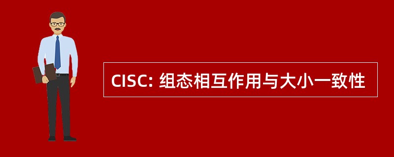 CISC: 组态相互作用与大小一致性