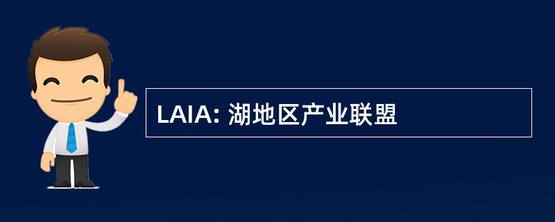 LAIA: 湖地区产业联盟