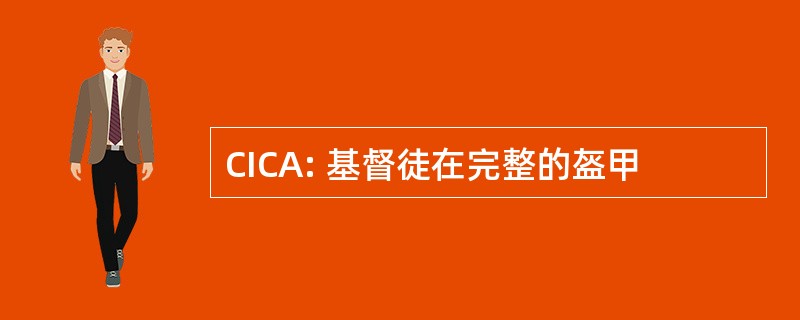 CICA: 基督徒在完整的盔甲