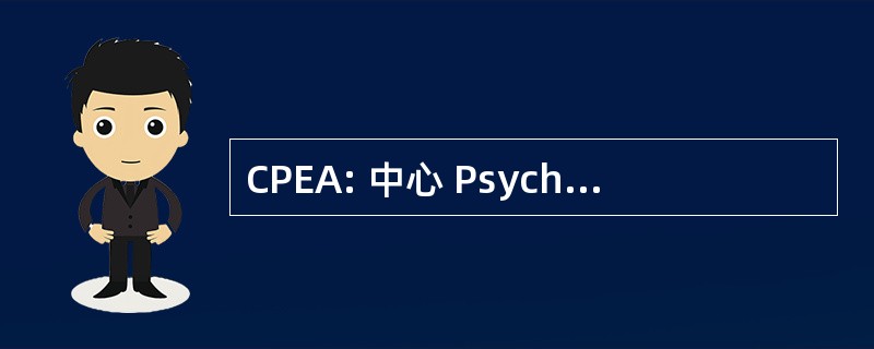 CPEA: 中心 Psychotherapique 倒儿童和青少年