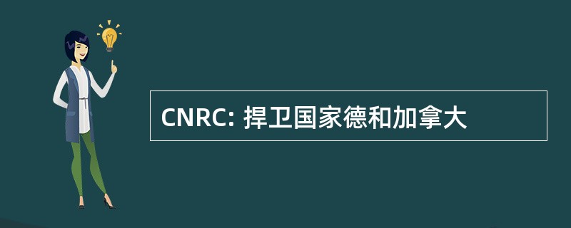 CNRC: 捍卫国家德和加拿大