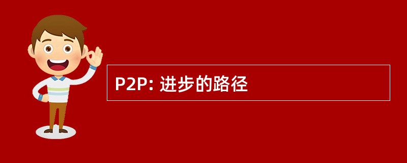 P2P: 进步的路径