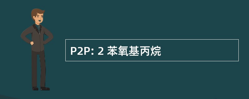 P2P: 2 苯氧基丙烷