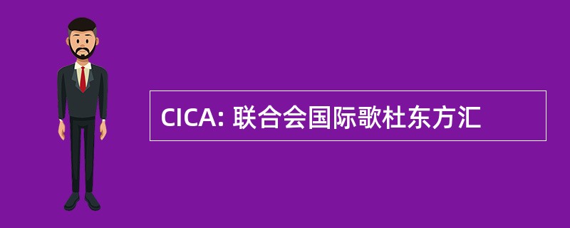 CICA: 联合会国际歌杜东方汇