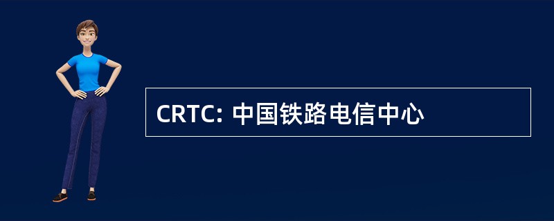 CRTC: 中国铁路电信中心