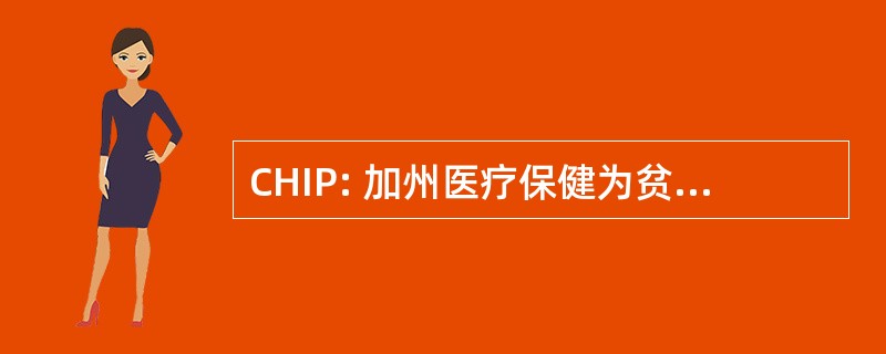 CHIP: 加州医疗保健为贫困者程序的