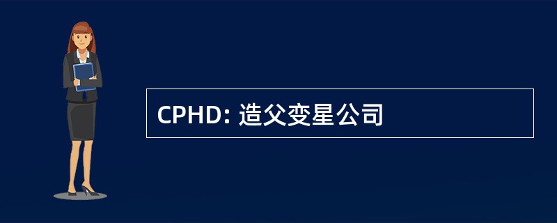 CPHD: 造父变星公司