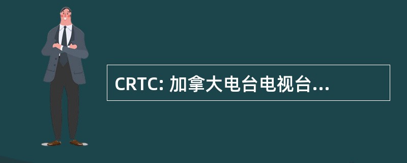 CRTC: 加拿大电台电视台 & 电信委员会