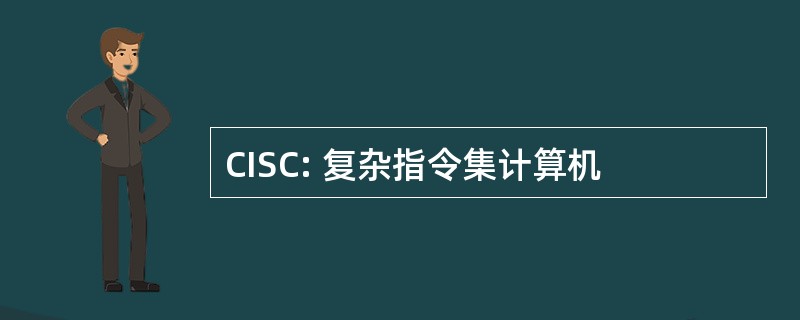 CISC: 复杂指令集计算机