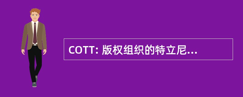 COTT: 版权组织的特立尼达和多巴哥