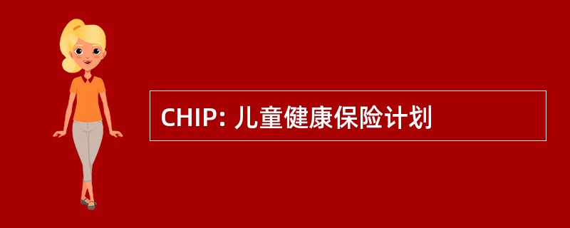 CHIP: 儿童健康保险计划