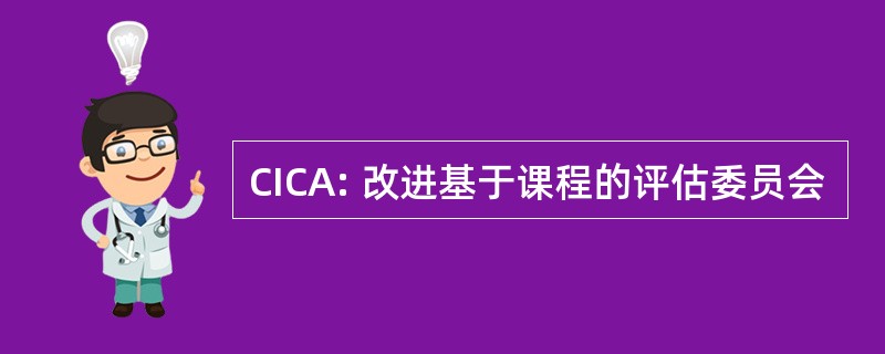 CICA: 改进基于课程的评估委员会