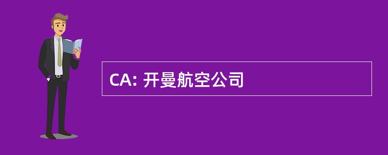 CA: 开曼航空公司