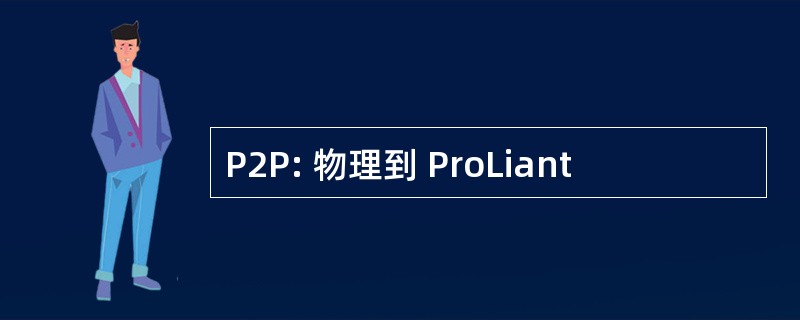 P2P: 物理到 ProLiant