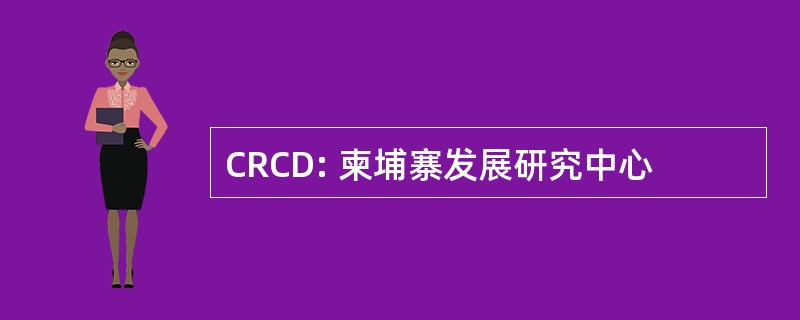 CRCD: 柬埔寨发展研究中心