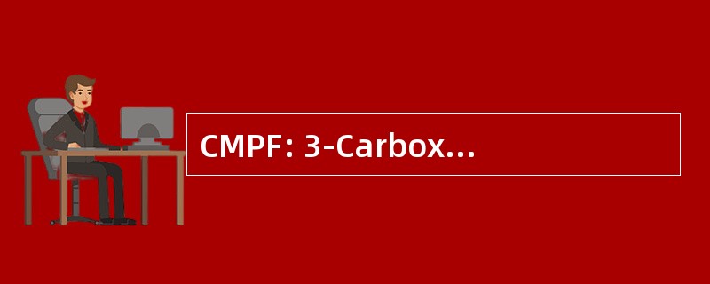 CMPF: 3-Carboxy-4-Methyl-5-Propyl-2-Furanpropanoic 酸