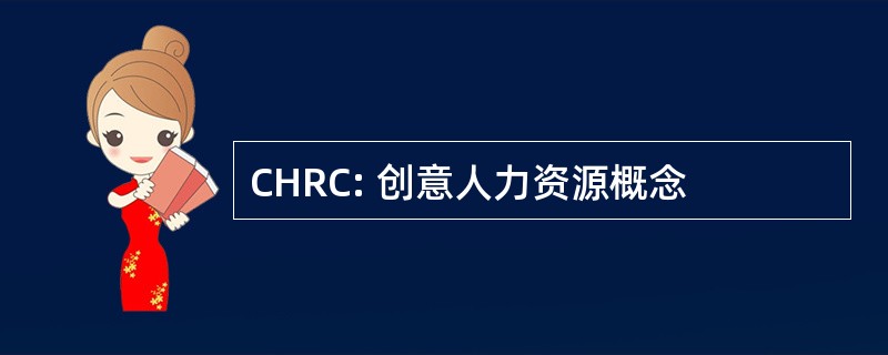 CHRC: 创意人力资源概念