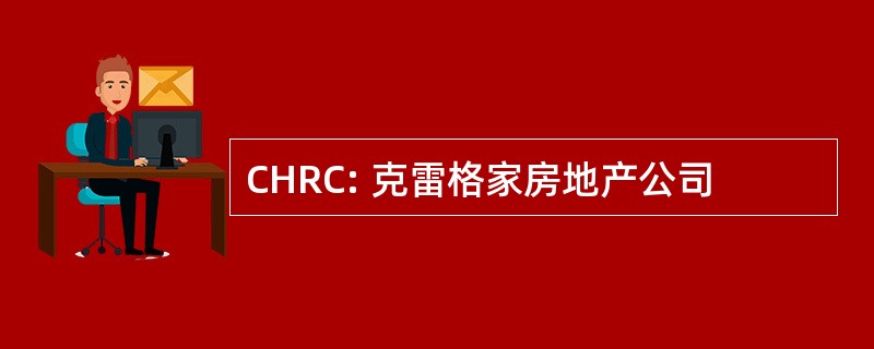 CHRC: 克雷格家房地产公司