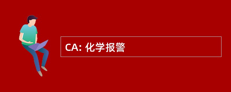 CA: 化学报警