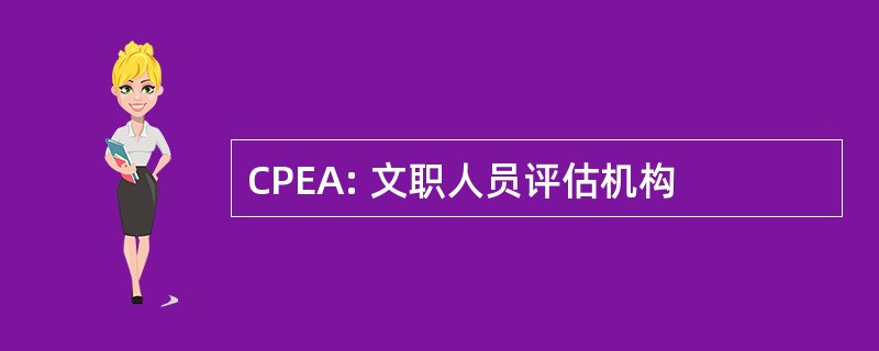 CPEA: 文职人员评估机构