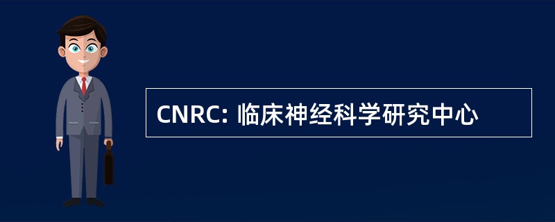 CNRC: 临床神经科学研究中心