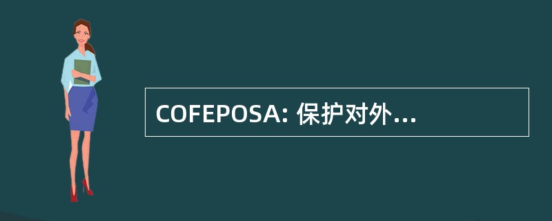 COFEPOSA: 保护对外交流和防止走私活动法 》