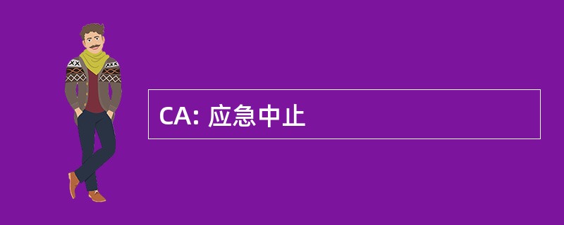 CA: 应急中止